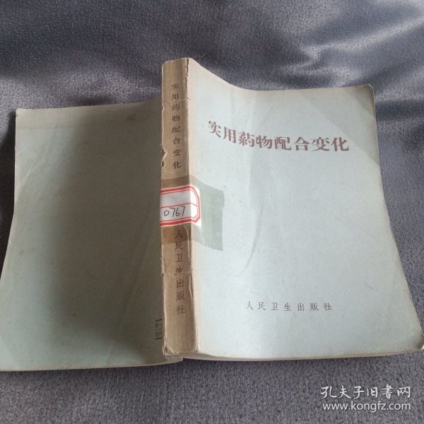 实用药物配合变化