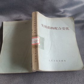 实用药物配合变化