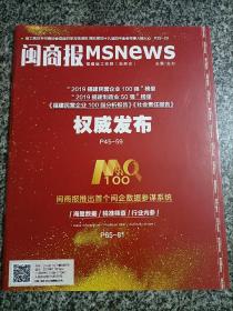 闽商报 福建民营企业100强分析报告 榜单 2019福建制造业50强 权威发布 闽企数据