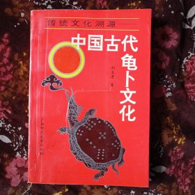 中国古代龟卜文化(双休日发货，挂刷)