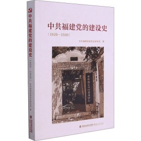 中共福建党的建设史（1926-1949）