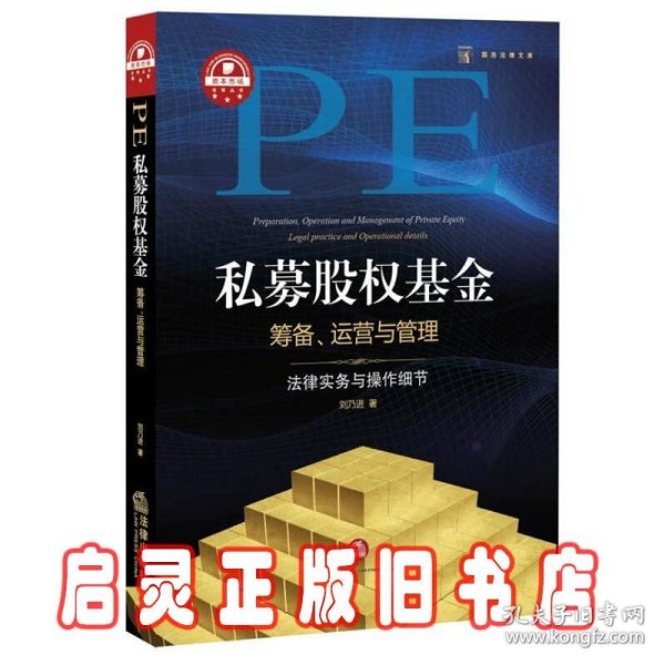 私募股权基金筹备、运营与管理：法律实务与操作细节