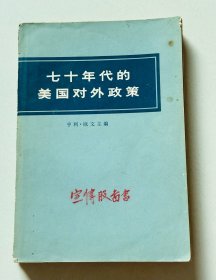 七十年代的美国对外政策
