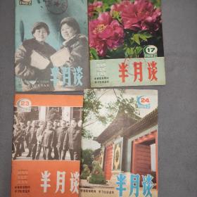 半月谈杂志，1982年5，17，23，25期，1983年3，4期，1985年15期共7本。