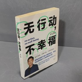 无行动，不幸福