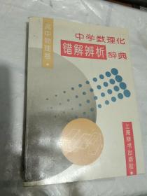 中学数理化错解辨析辞典.高中物理卷