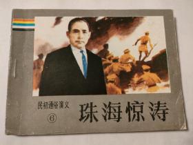 连环画:珠海惊涛