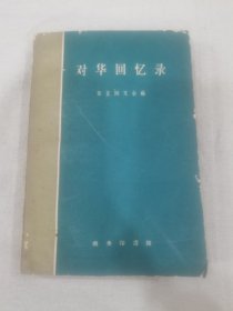 对华回忆录