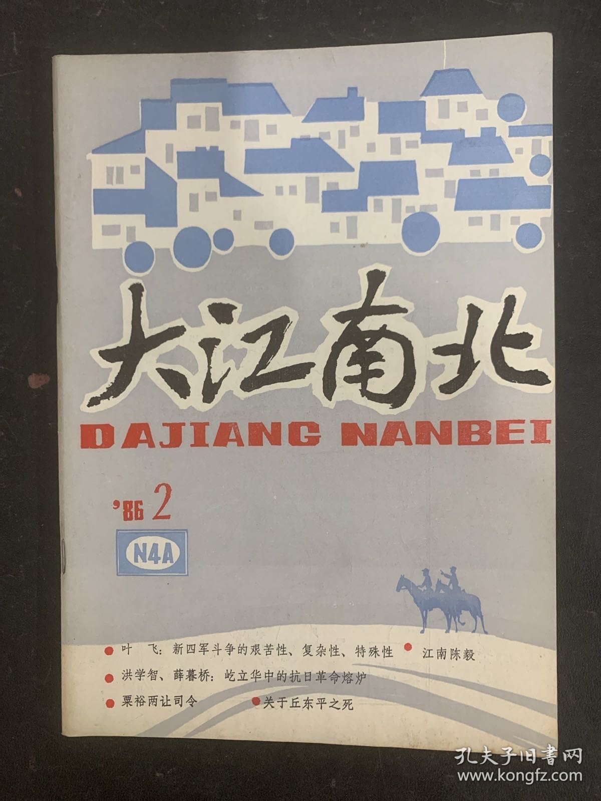 大江南北 1986年 季刊 第2期总第4期