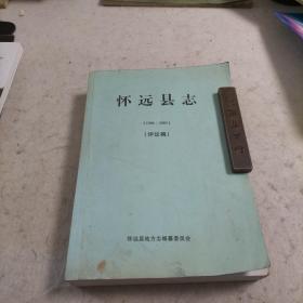 怀远县志（1986——2005）（评议稿）