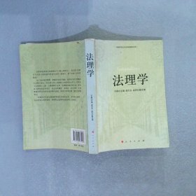 华南师范大学法学院校教材系列：法理学