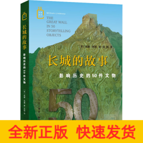 长城的故事 影响历史的50件文物