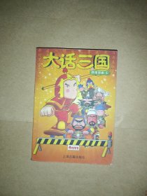 大话三国：四格漫画5