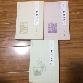 （名人话书三册合售）买书琐记上下、旧时书坊（鲁迅阿英黄裳邓云乡雷梦水姜德明傅月庵秋禾谢其章范用张中行纪果庵张中行叶灵凤董桥金耀基钟芳玲辛德勇陈原吉川幸次郎黄永年魏广洲杨心佛郭子升陈梦熊赵晓林郭风王晓建林海金王新民苦竹斋主朱有年高震川陈乃乾吴起鹤周越然）