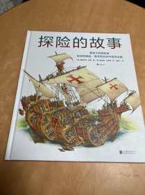 探险的故事 “世界剖面图大师”手绘探险史，再现14段改变世界的旅程。