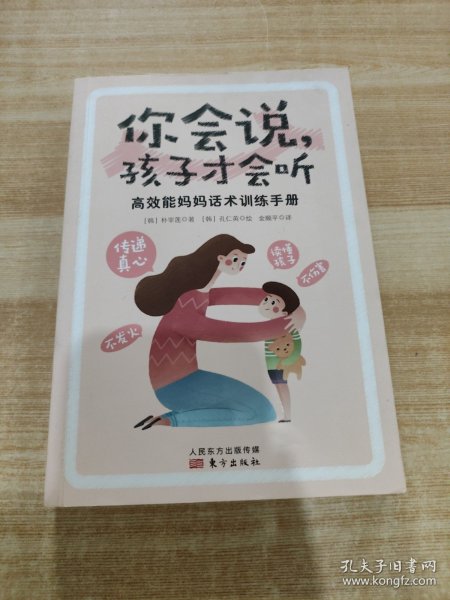 你会说，孩子才会听:高效能妈妈话术训练手册