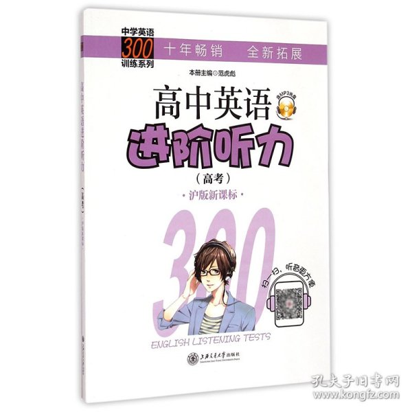 中学英语300训练系列：高中英语进阶听力