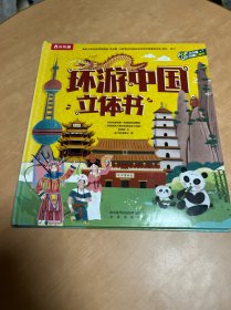 环游中国立体书（小学生深度游中国立体地图书）