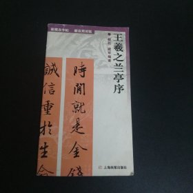 王羲之兰亭序——新实用对联