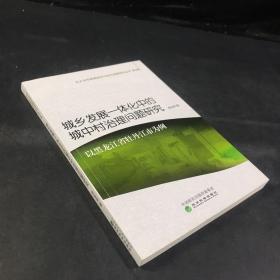 城鄉(xiāng)發(fā)展一體化中的城中村治理問題研究