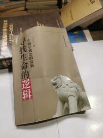 寻找生命的逻辑：生物学观念的发展