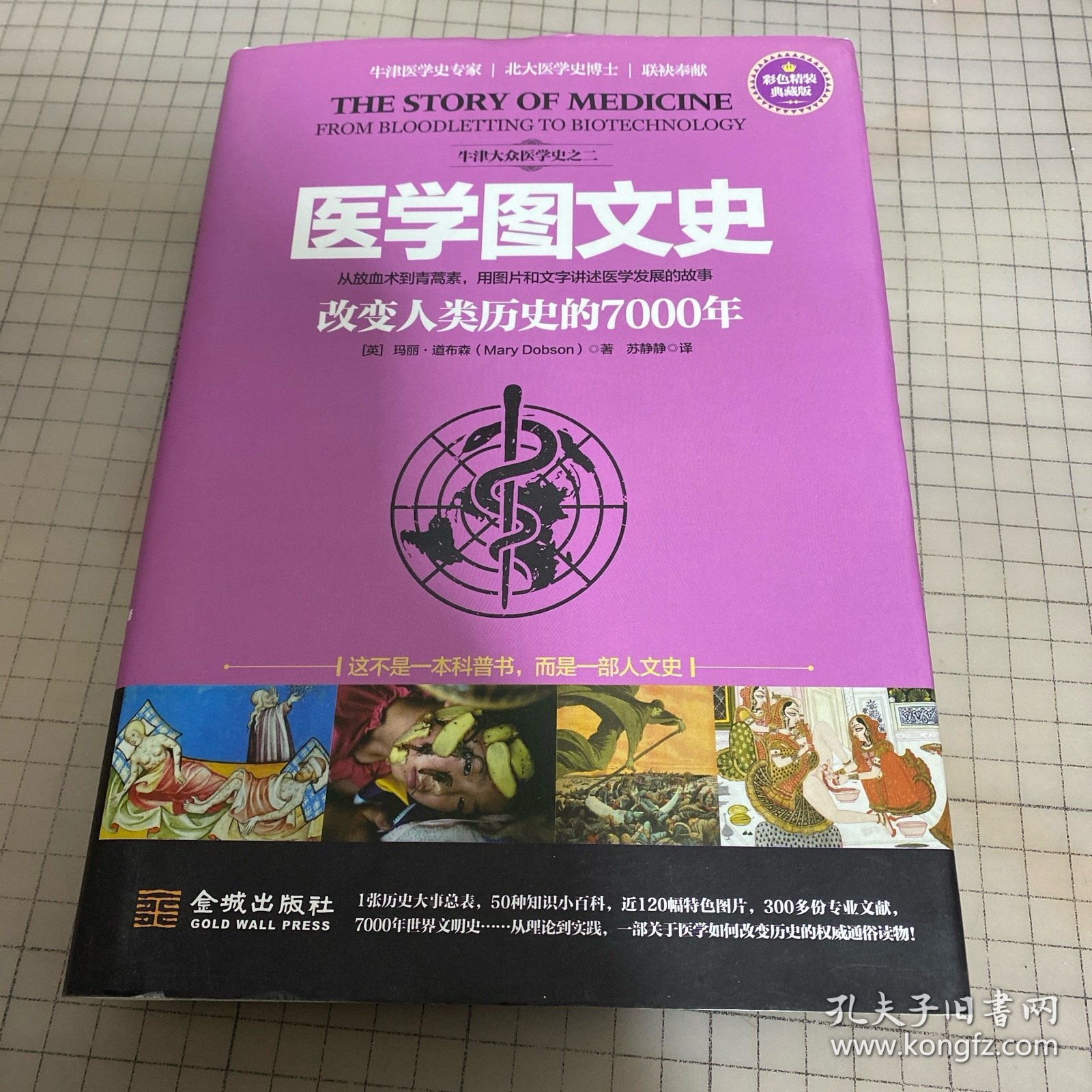 医学图文史：改变人类历史的7000年(彩色精装典藏版)