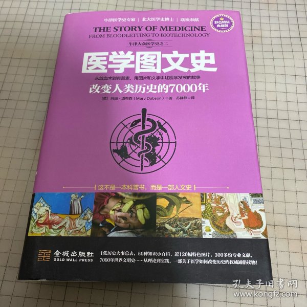 医学图文史：改变人类历史的7000年(彩色精装典藏版)