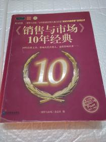 《销售与市场》10年经典