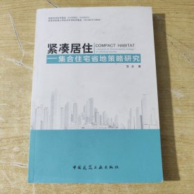 紧凑居住—集合住宅省地策略研究