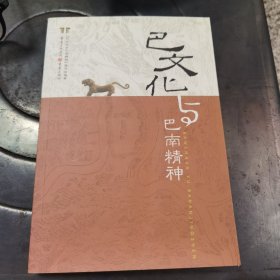 巴文化与巴南精神
