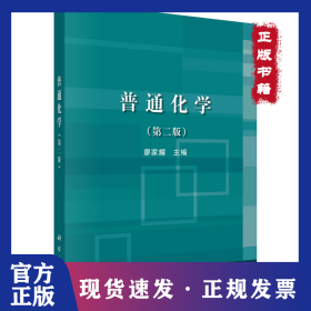普通化學(xué)第二2版 9787030489432
