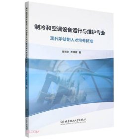 【假一罚四】制冷和空调设备运行与维护专业现代学徒制人才培养标准易祖全, 左晓霞著