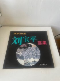 满族画家刘宝平画集