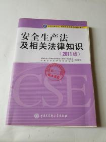 全国注册安全工程师执业资格考试辅导教材：安全生产法及相关法律知识（2011版）