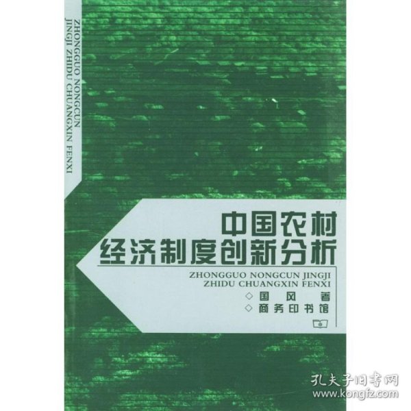 中国农村经济制度创新分析