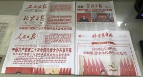 2022年10月17日《人民日报》《北京日报》《工人日报》《北京青年报》《劳动午报》都是整版库存，5种合售【包快递】