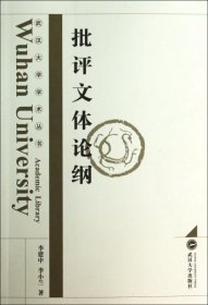 武汉大学学术丛书：批评文体论纲