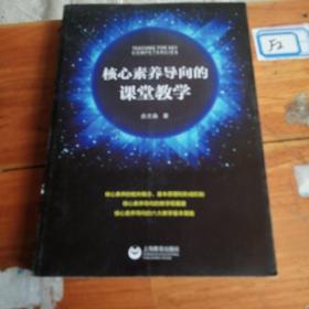 核心素养导向的课堂教学