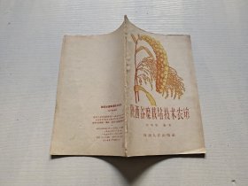 陕西谷糜栽培技术农谚（正版现货，内页无字迹划线）