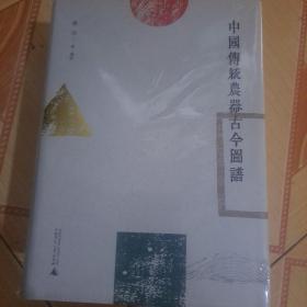 中国传统农器古今图谱