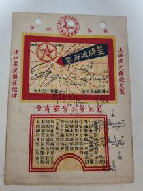 民国老药标，散甘疳滅牌星，上海星光大药厂发行