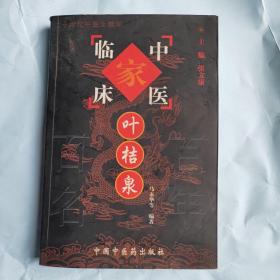 叶桔泉——中国百年百名中医临床家丛书