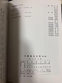 中国书法全集～黄庭坚卷，两册全，16开精装494页，荣宝斋出版社出版，特价320元包邮