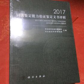 2017司法鉴定能力验证鉴定文书评析 全新正版未拆封 （包邮价）