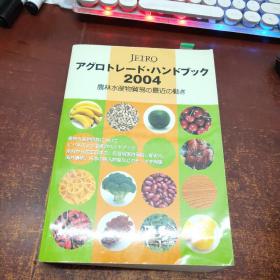 日文原版 アグロトレード・ハンドブック 2004
