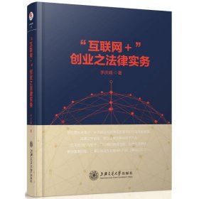 “互聯(lián)網(wǎng)＋”創(chuàng)業(yè)之法律實(shí)務(wù)