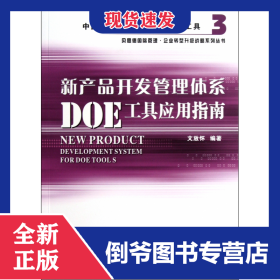 新產(chǎn)品開發(fā)管理體系DOE工具應(yīng)用指南/貝思德國際管理企業(yè)轉(zhuǎn)型升級(jí)戰(zhàn)略系列叢書 9787550700192