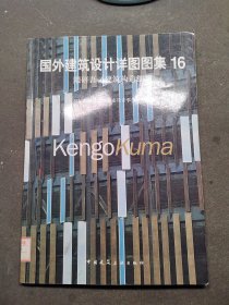 国外建筑设计详图图集16隈研吾/建筑构造细部：国外建筑设计详图图集(16)