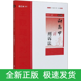 主观题冲刺一本通·向高甲讲刑诉法