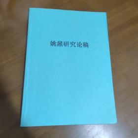 姚鼐研究论稿